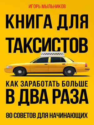 cover image of Книга для таксистов. Как заработать больше в два раза. 80 советов для начинающих